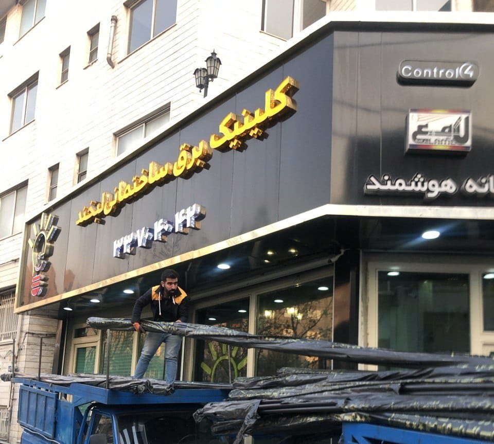 بارگیری و تحویل کالا در فروشگاه لبخند